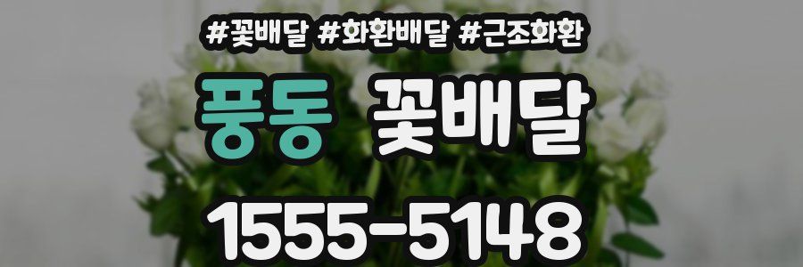 풍동 꽃배달