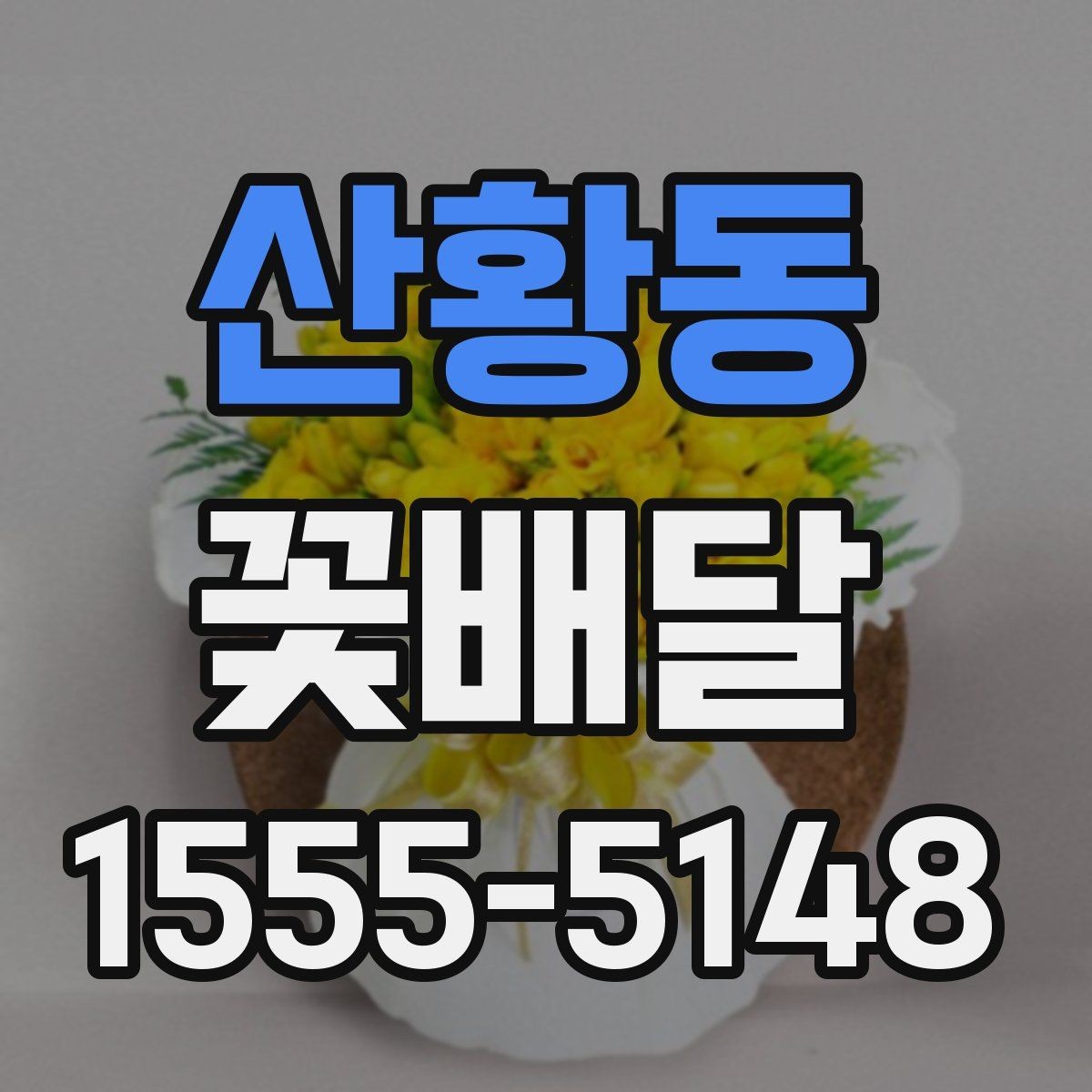 산황동 꽃배달 받는 사람 성향별로 달라지는 추천 포인트