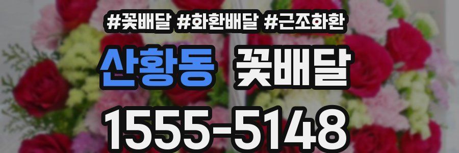 산황동 꽃배달