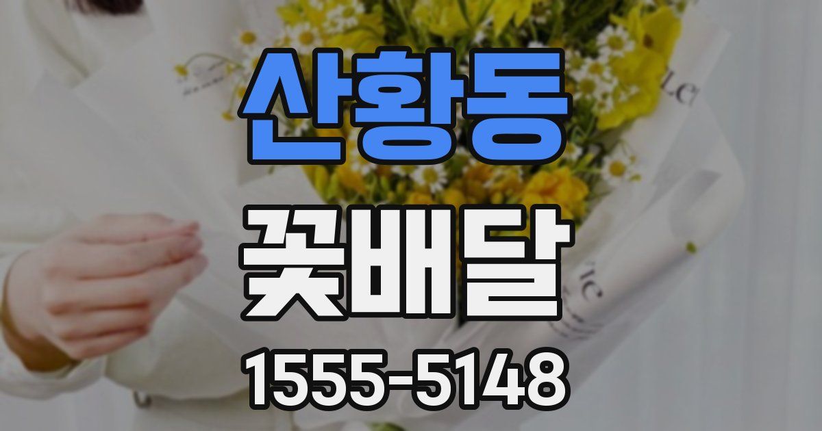산황동 꽃배달