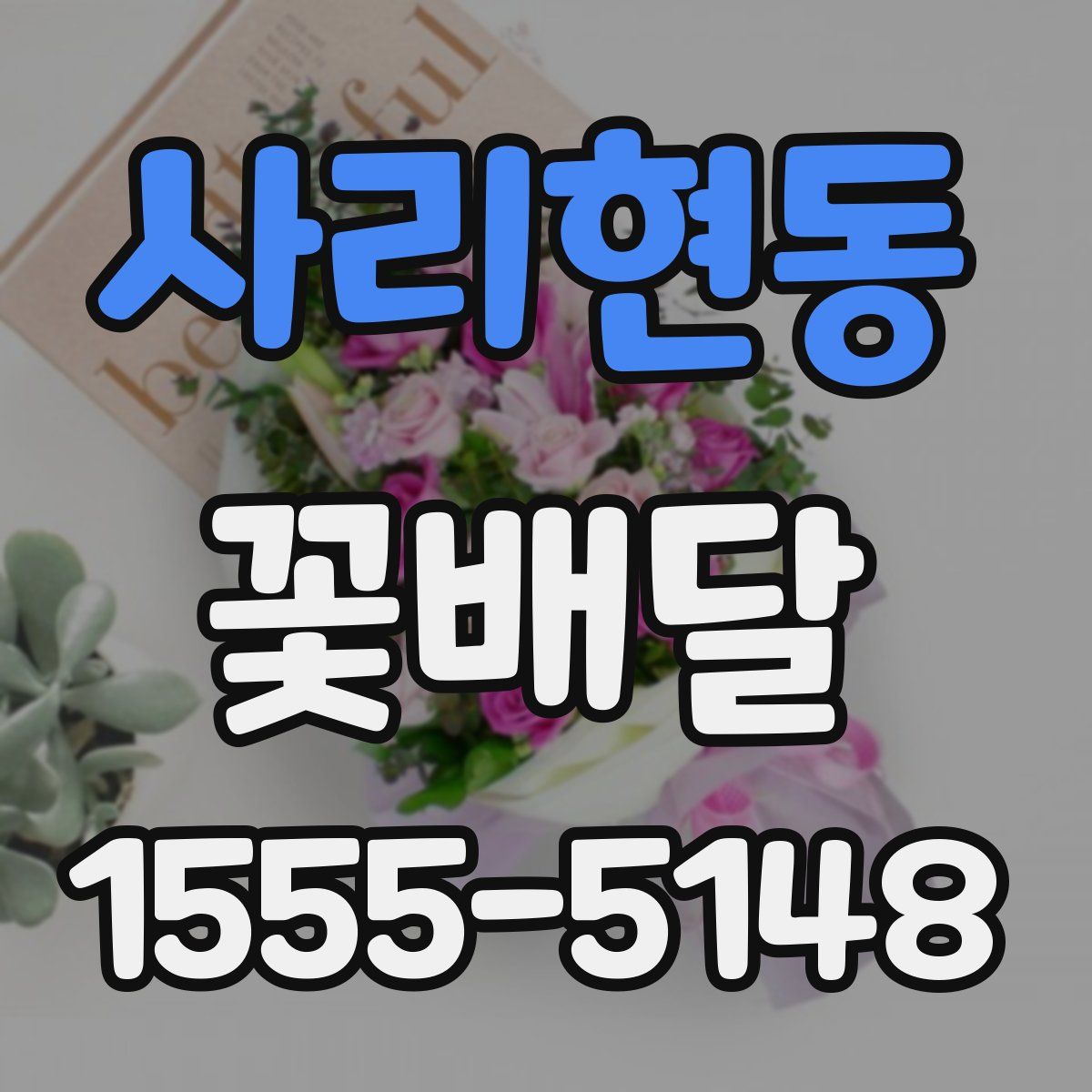 사리현동 꽃배달