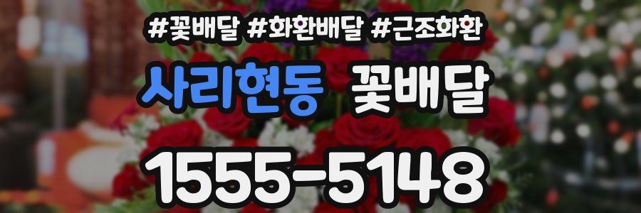 사리현동 꽃배달