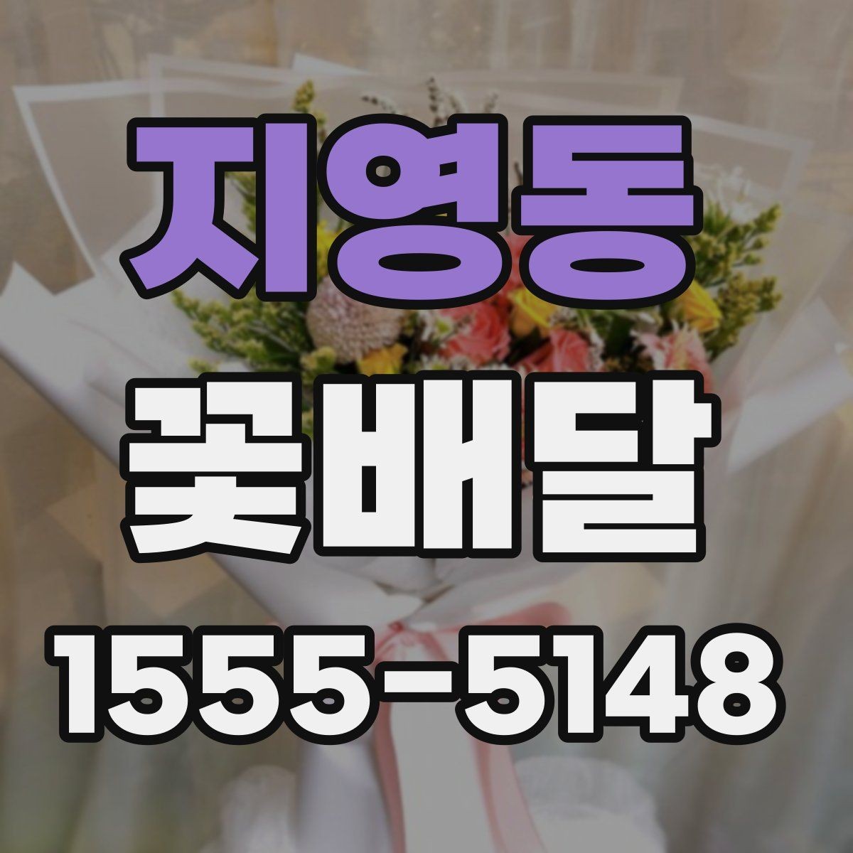 지영동 꽃배달 마음 전하기 좋은 구성과 전달 방법