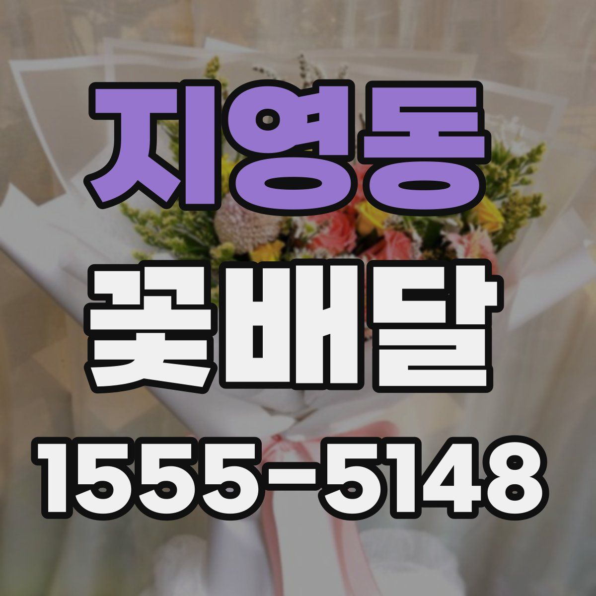 지영동 꽃배달
