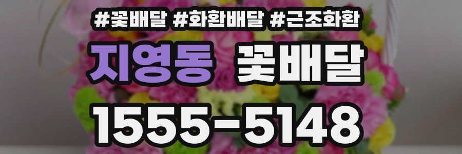 지영동 꽃배달
