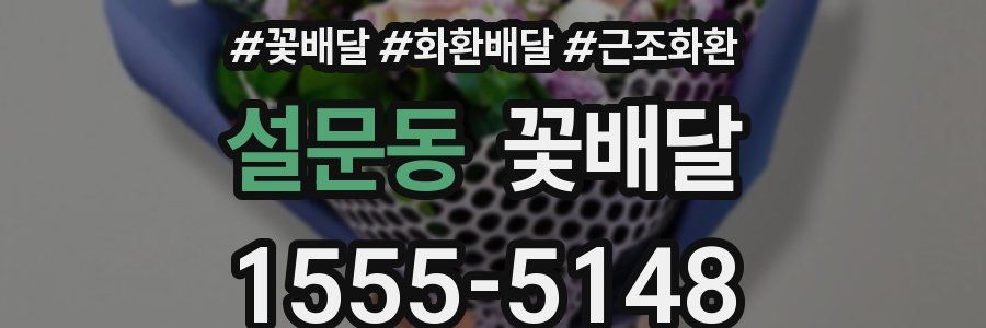 설문동 꽃배달
