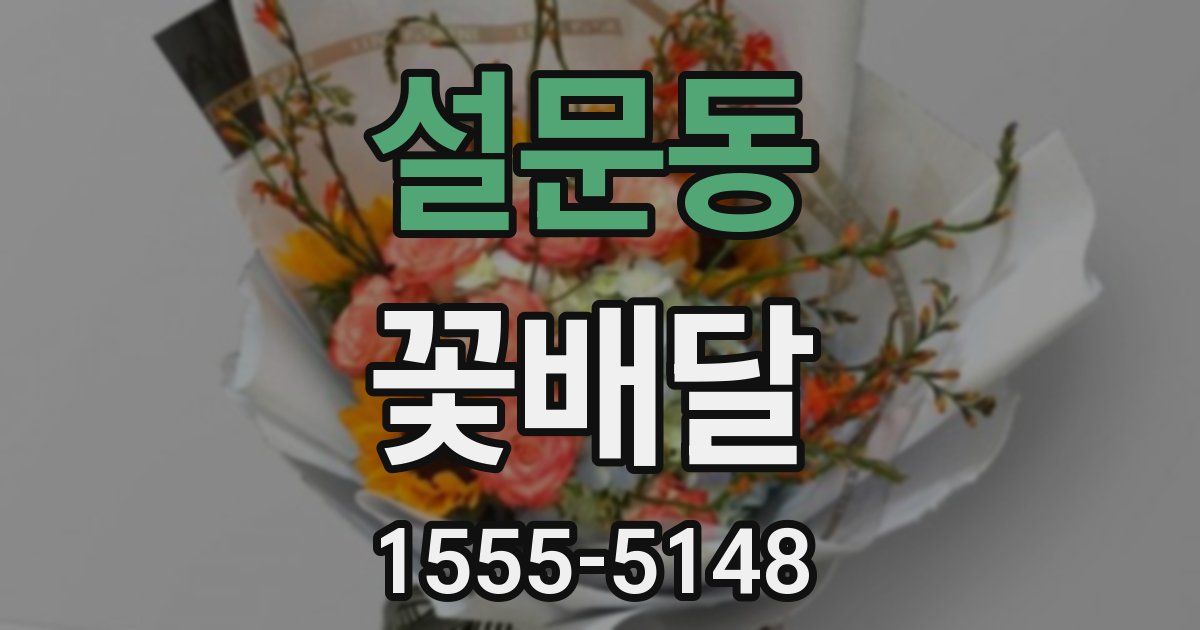 설문동 꽃배달