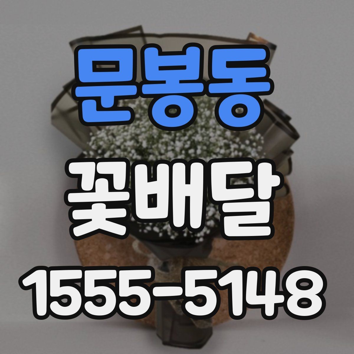문봉동 꽃배달 구성 변경이 가능한지 알아볼 때