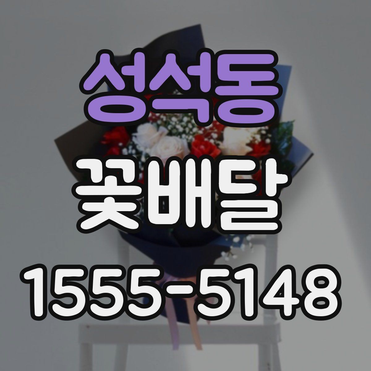 성석동 꽃배달 문구 카드 작성할 때 자연스럽게 쓰는 법