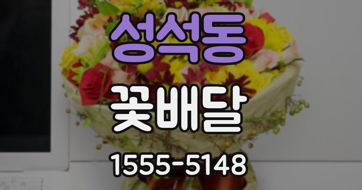 성석동 꽃배달