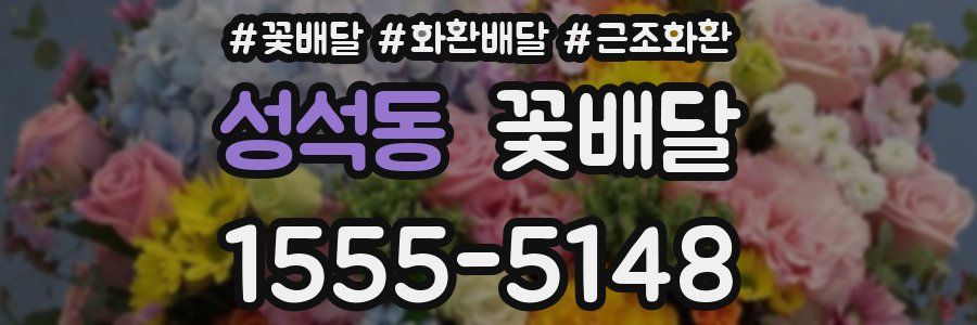 성석동 꽃배달