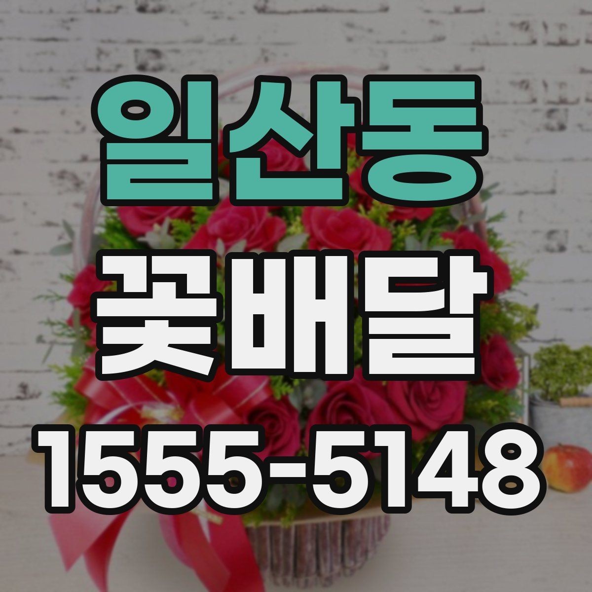 일산동 꽃배달 꽃 상태를 오래 유지하는 관리 요령