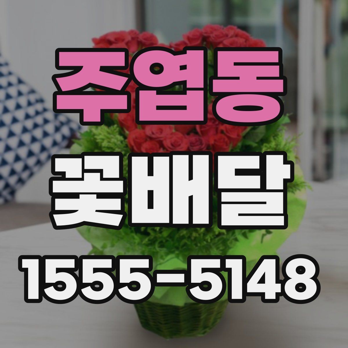 주엽동 꽃배달 취향 반영이 쉬운 색상과 꽃 종류