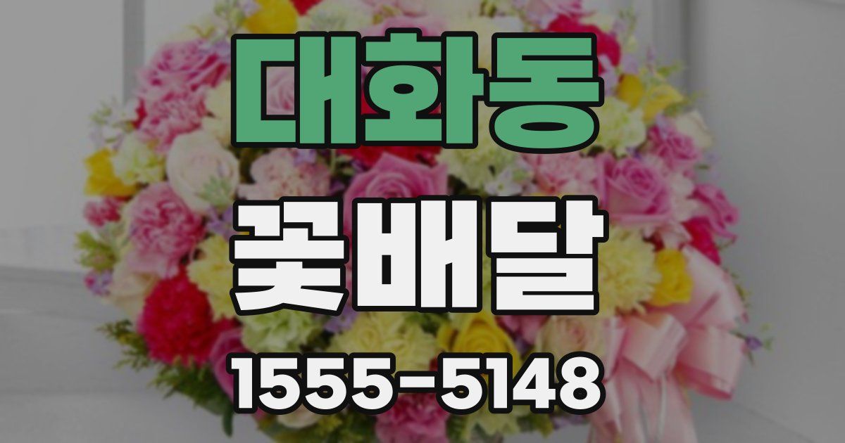 대화동 꽃배달