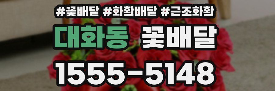 대화동 꽃배달