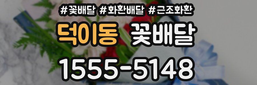 덕이동 꽃배달