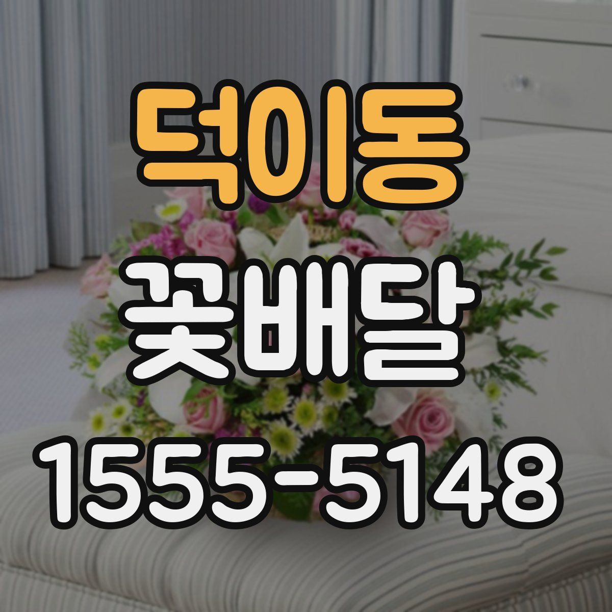 덕이동 꽃배달