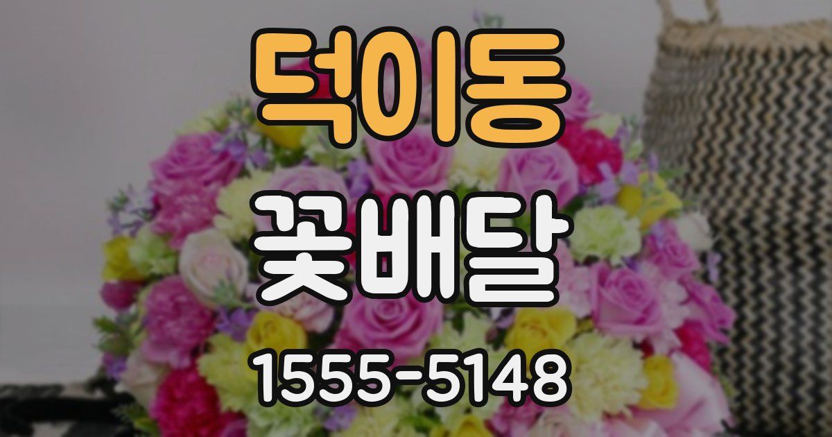 덕이동 꽃배달
