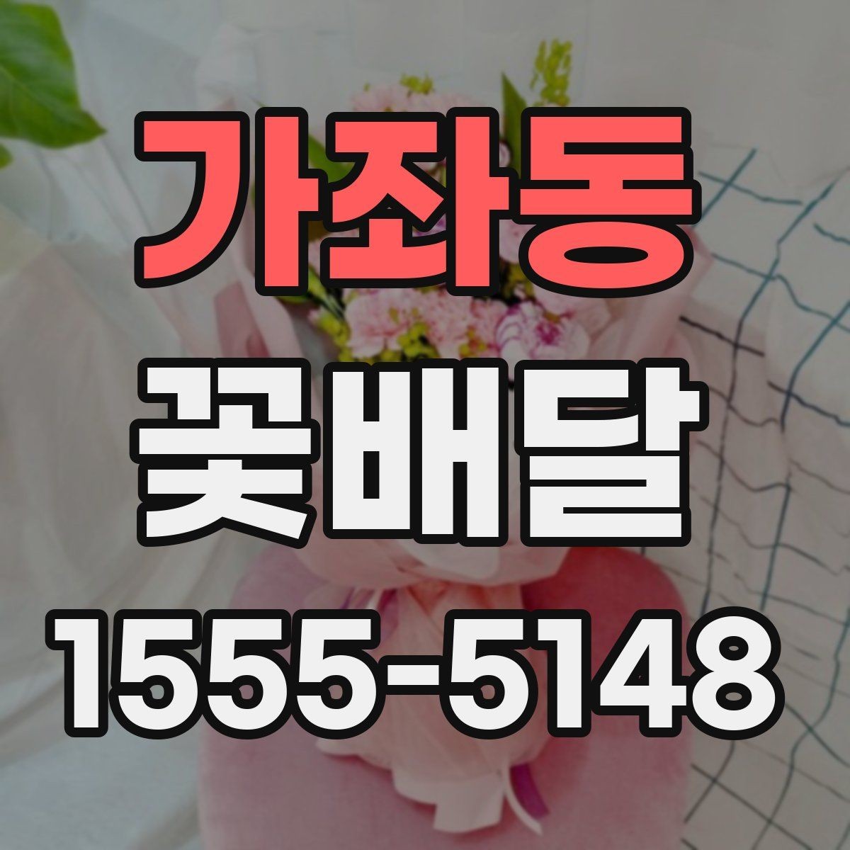 가좌동 꽃배달 꽃 종류별 분위기와 어울리는 상황