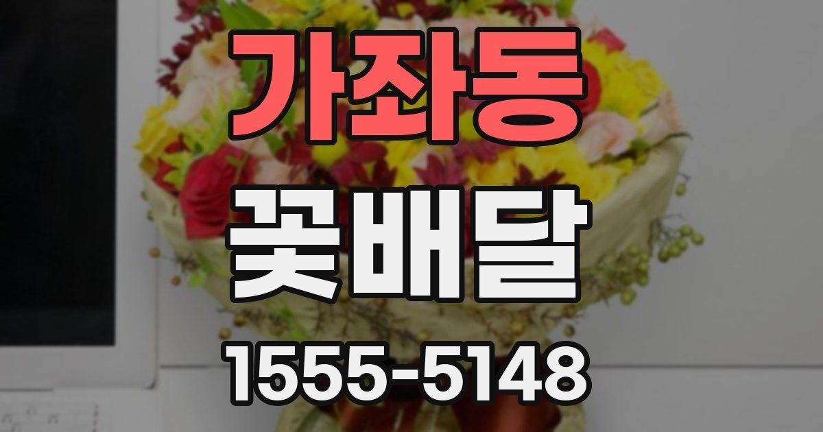 가좌동 꽃배달
