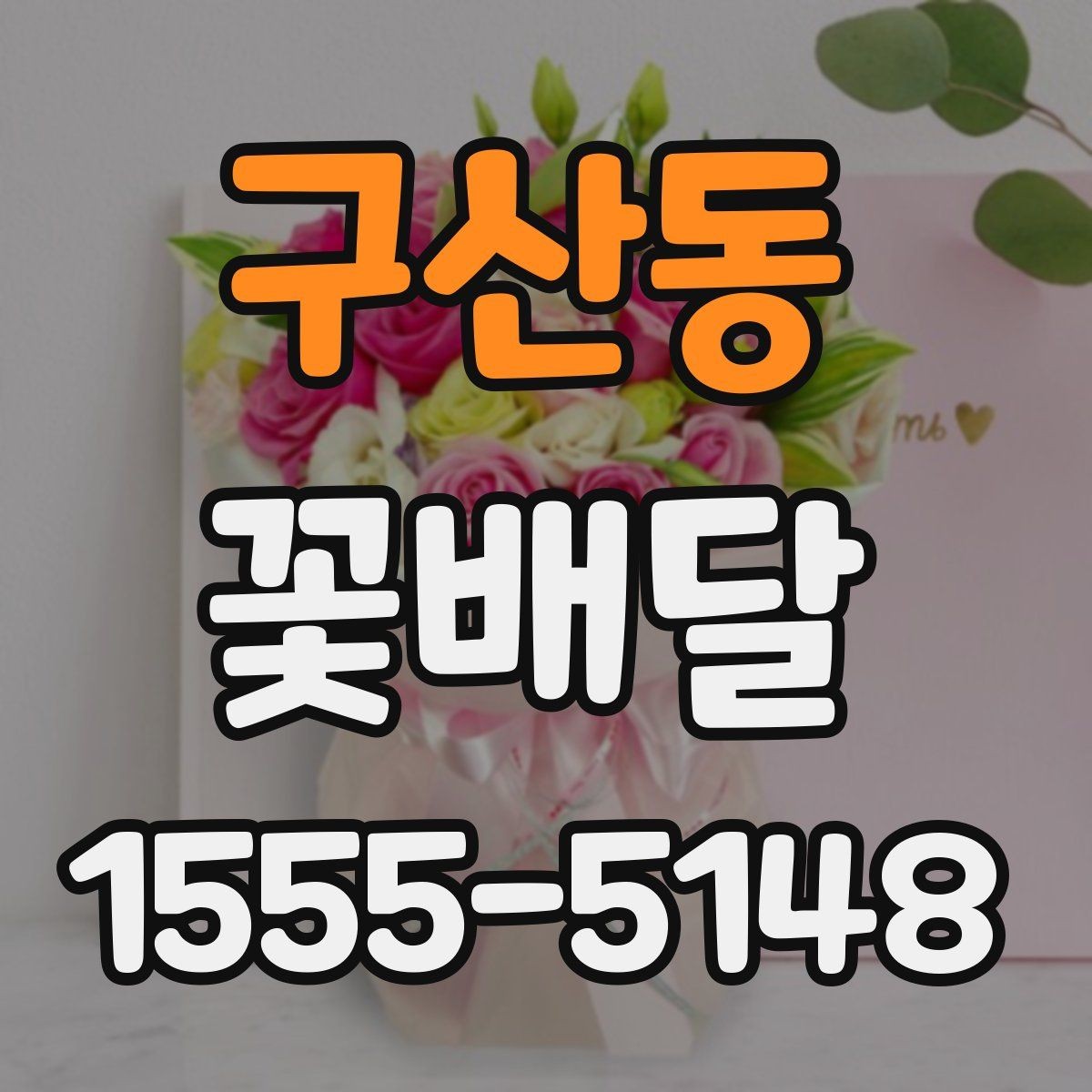 구산동 꽃배달 연인에게 보내기 좋은 부드러운 스타일