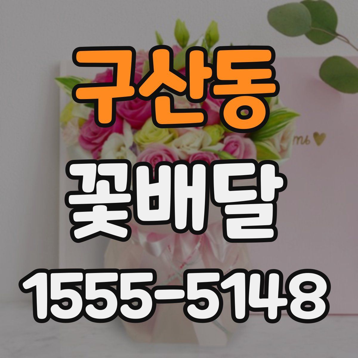 구산동 꽃배달