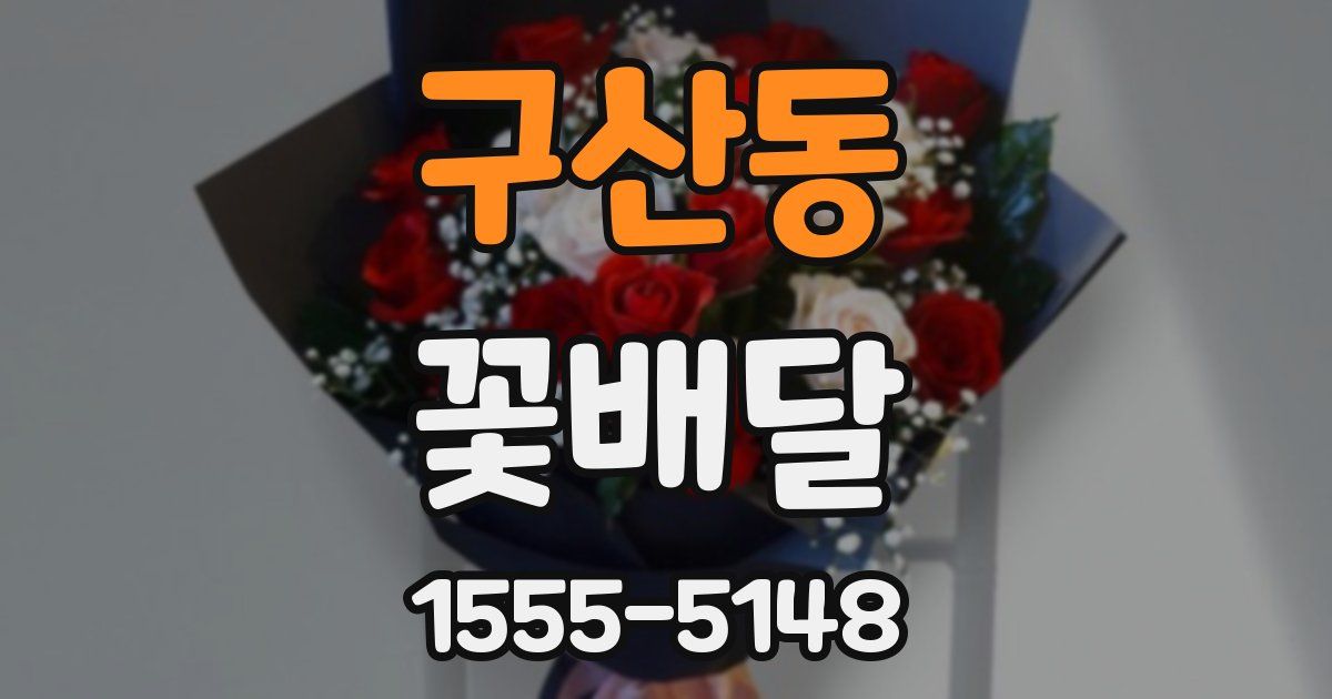 구산동 꽃배달