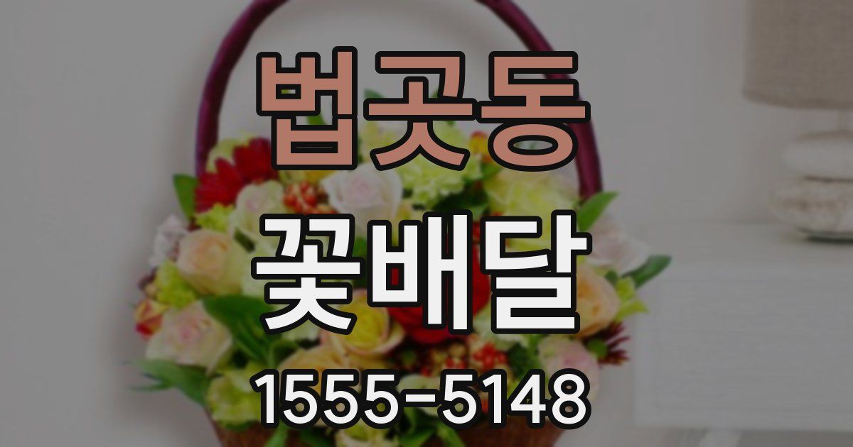 법곳동 꽃배달