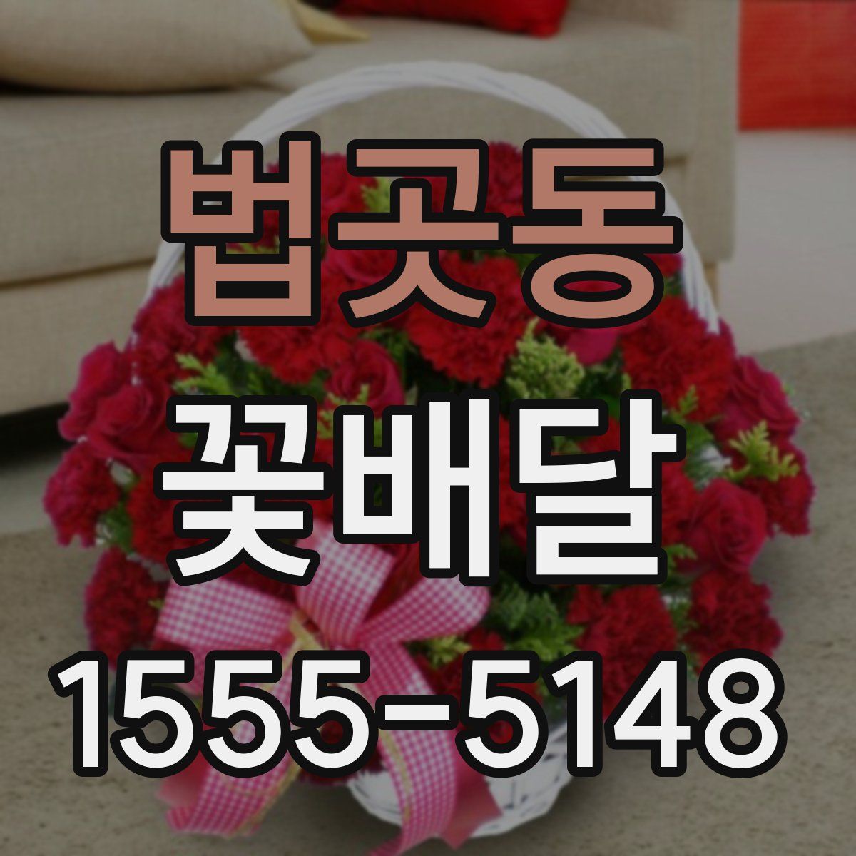 법곳동 꽃배달