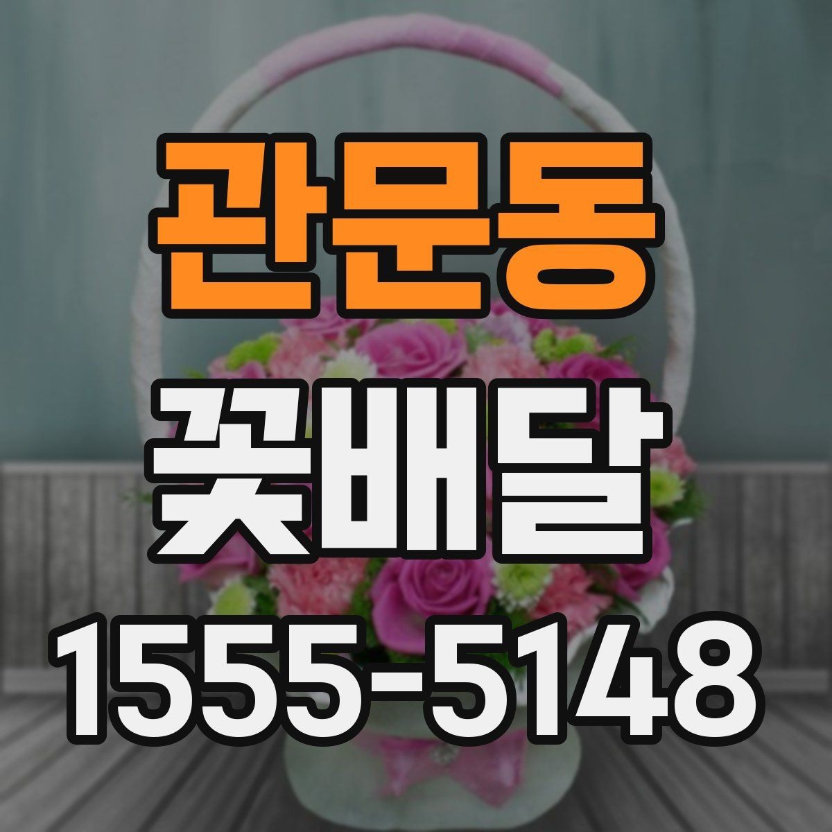 관문동 꽃배달 주문 전 상담이 필요한 상황 정리
