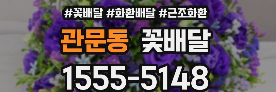 관문동 꽃배달