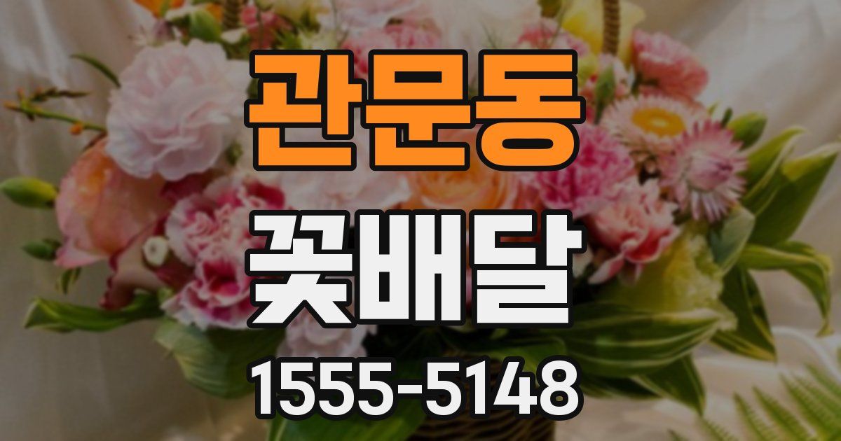 관문동 꽃배달