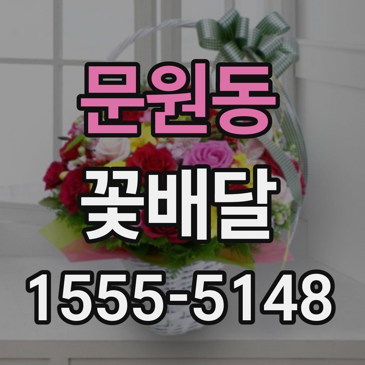 문원동 꽃배달 주문할 때 확인하면 좋은 기준