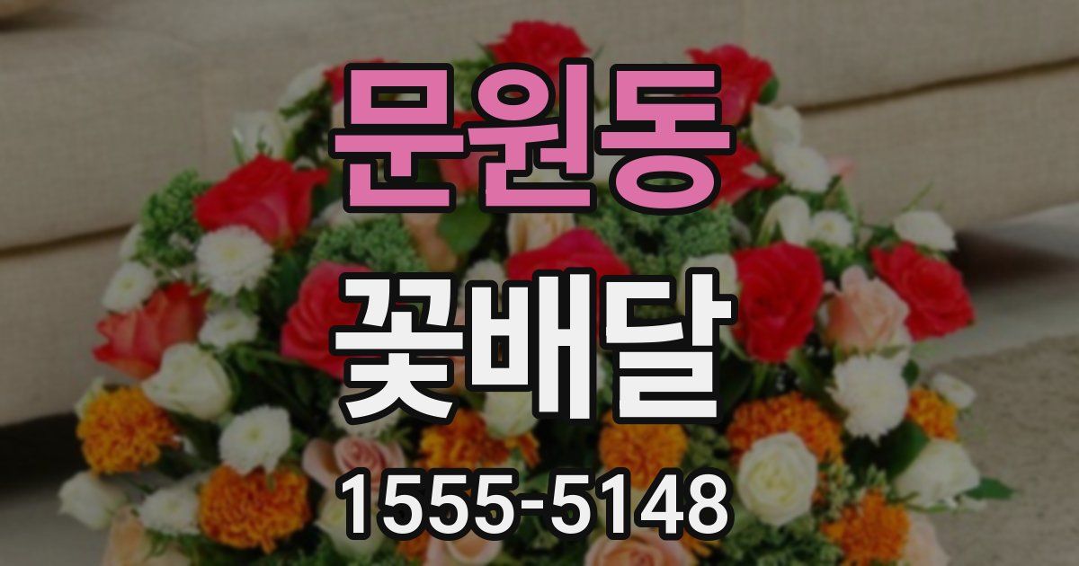 문원동 꽃배달