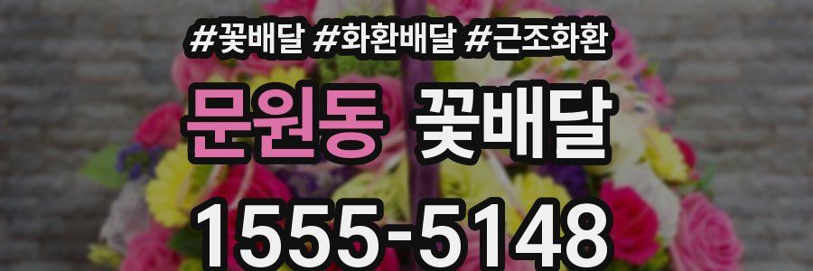 문원동 꽃배달
