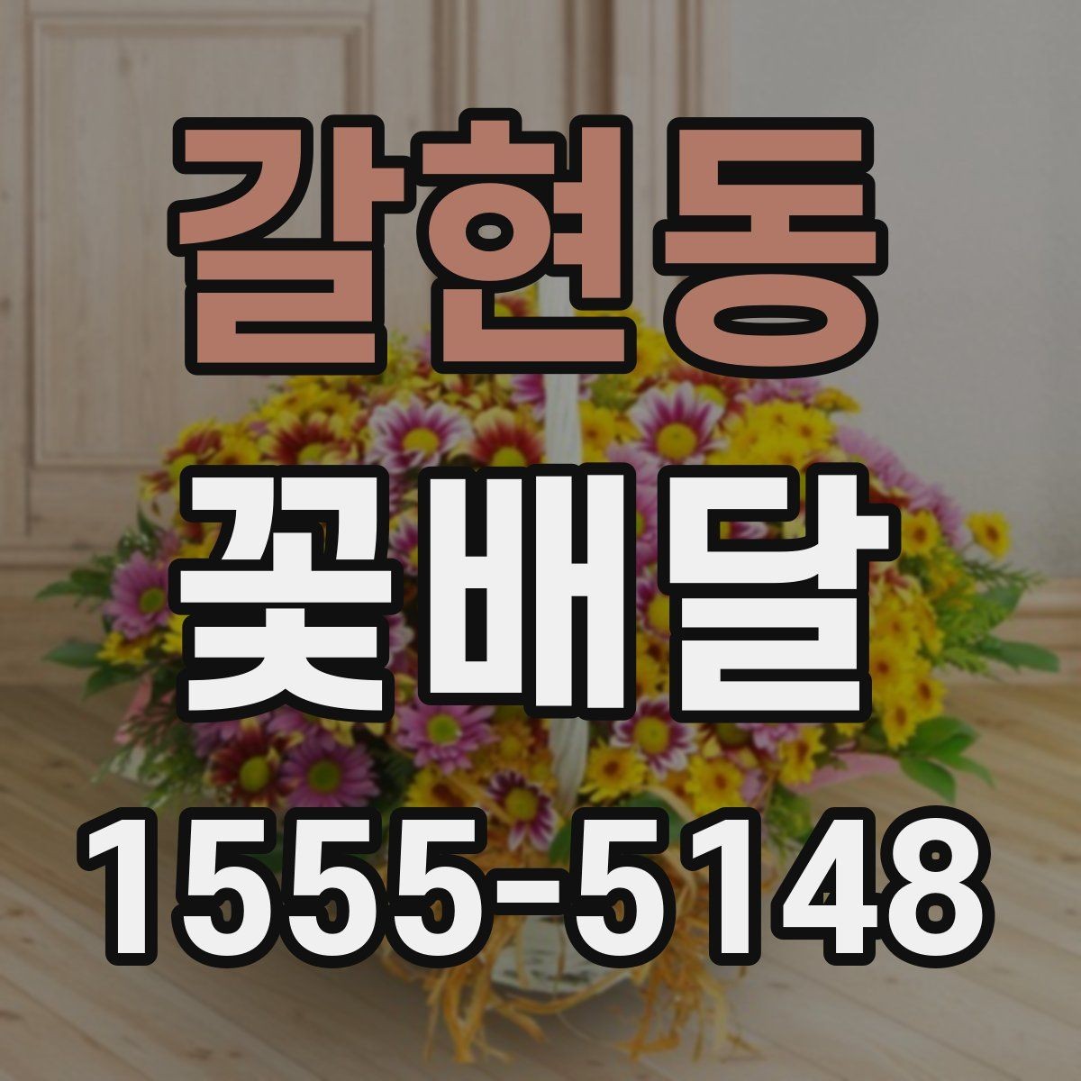 갈현동 꽃배달 받는 사람 성향별로 달라지는 추천 포인트