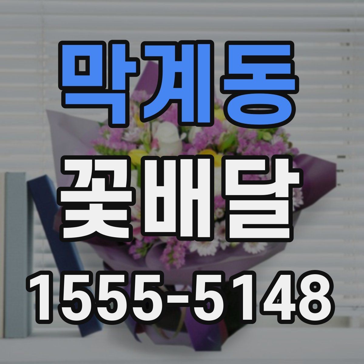 막계동 꽃배달 특별한 날을 위한 준비 일정 짜는 법
