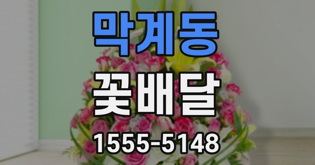 막계동 꽃배달