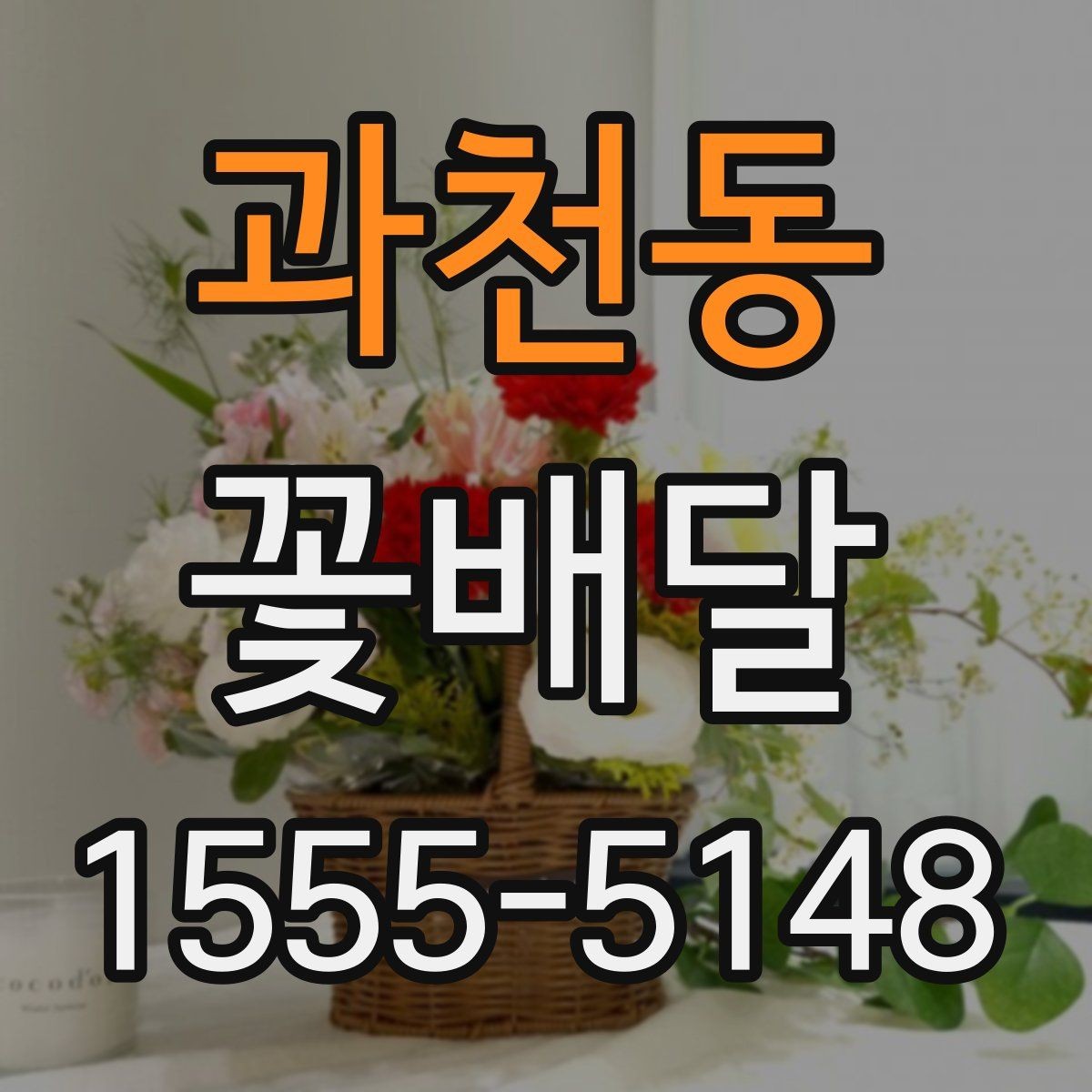 과천동 꽃배달 사무실 전달용으로 고를 때 기준