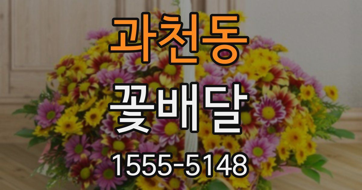 과천동 꽃배달