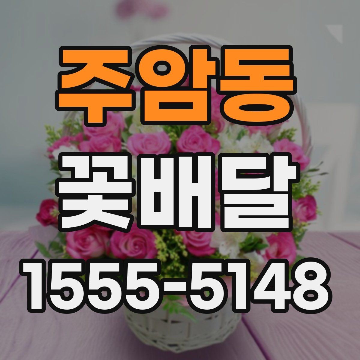 주암동 꽃배달 포장지와 리본 선택이 중요한 이유