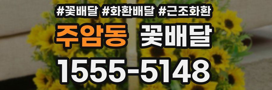 주암동 꽃배달