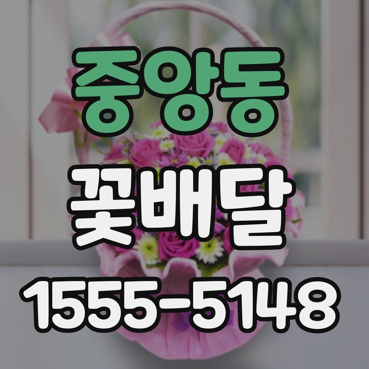 중앙동 꽃배달 플라워박스와 꽃다발 중 무엇이 좋을까