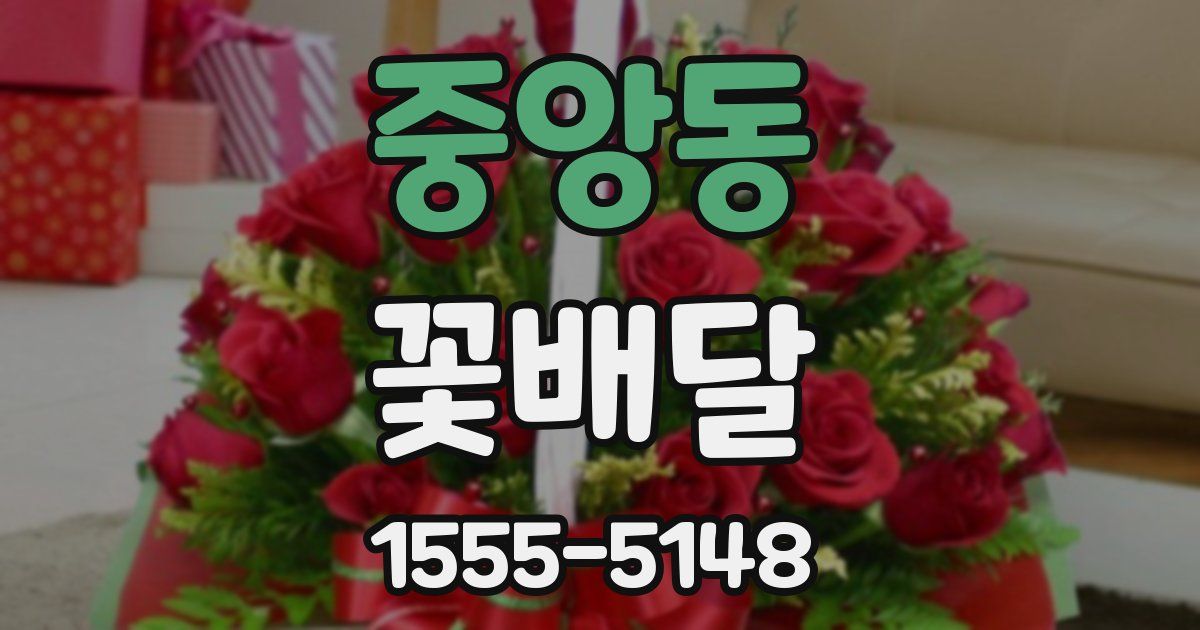 중앙동 꽃배달