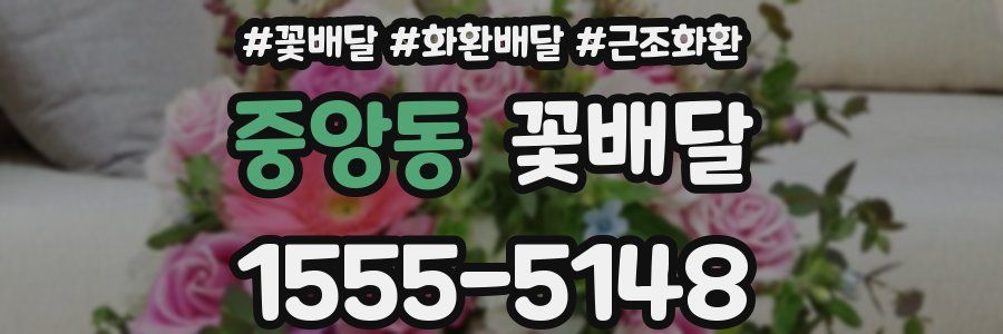 중앙동 꽃배달