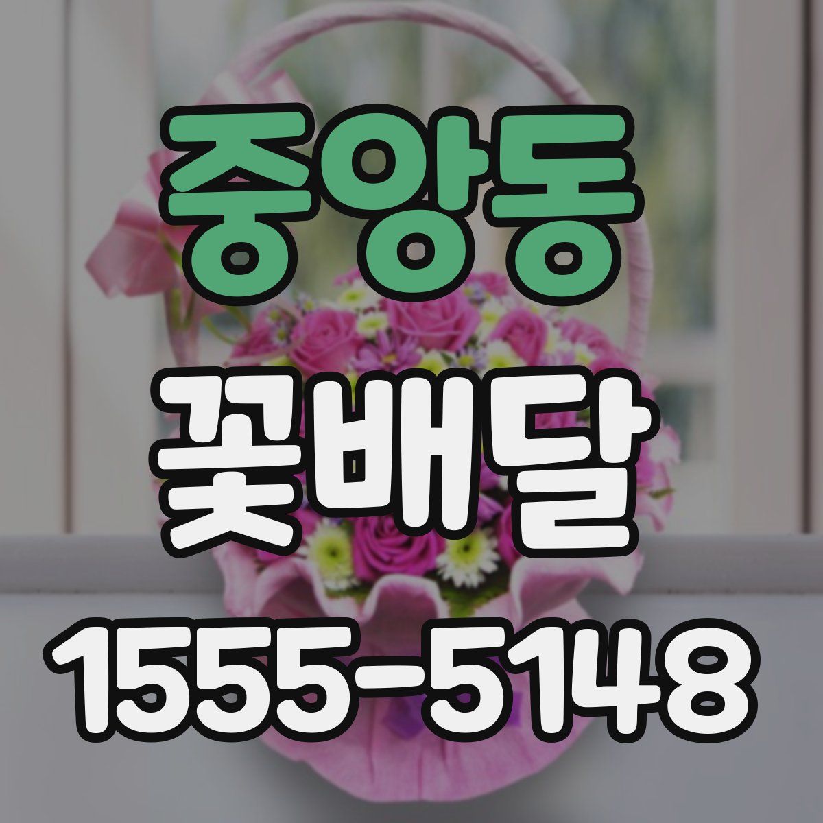 중앙동 꽃배달