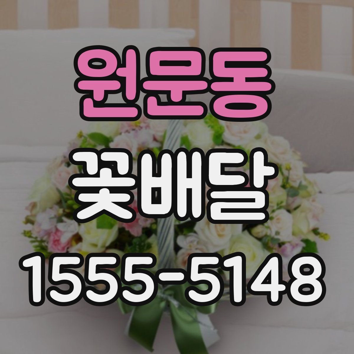원문동 꽃배달