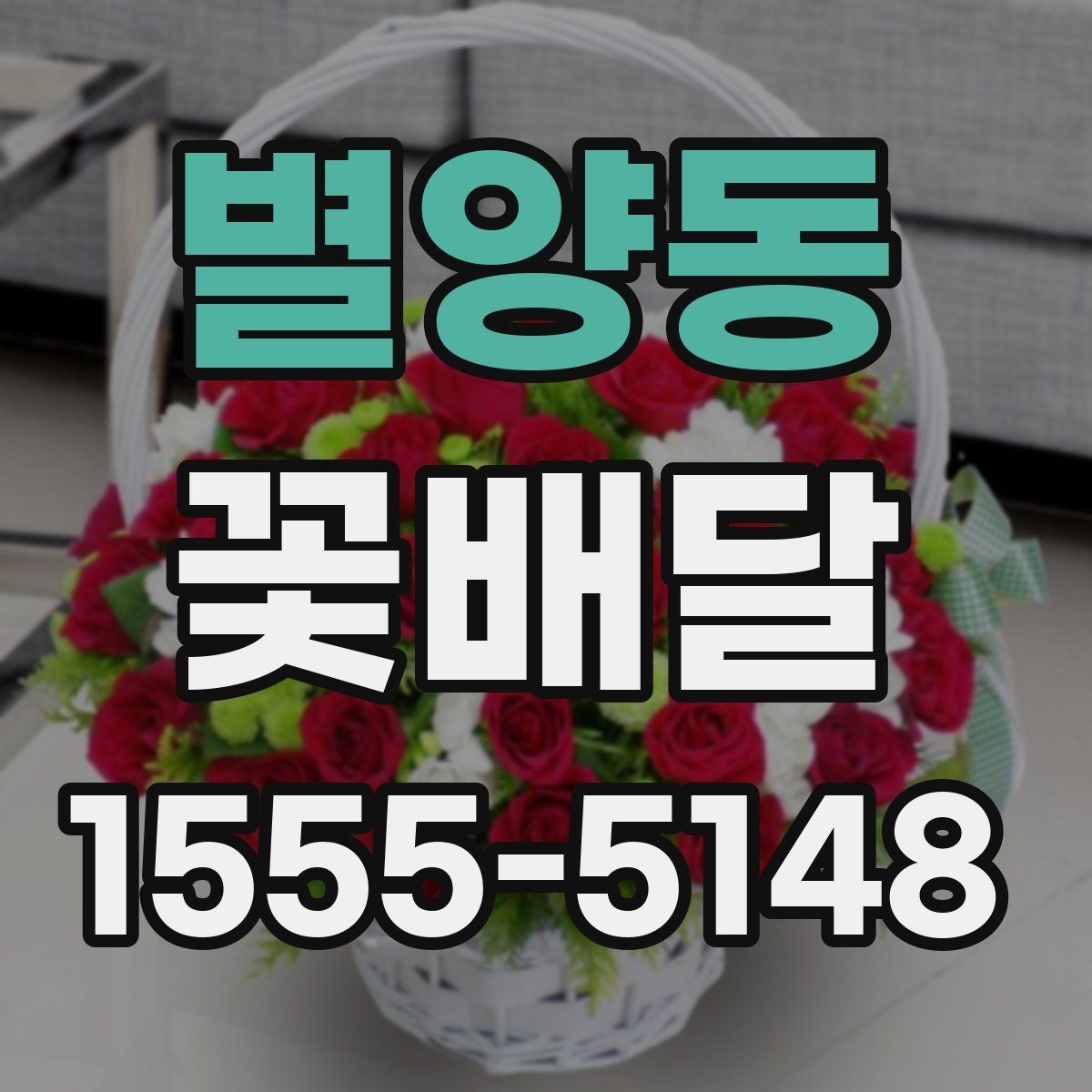 별양동 꽃배달 계절에 따라 달라지는 꽃 선택 기준