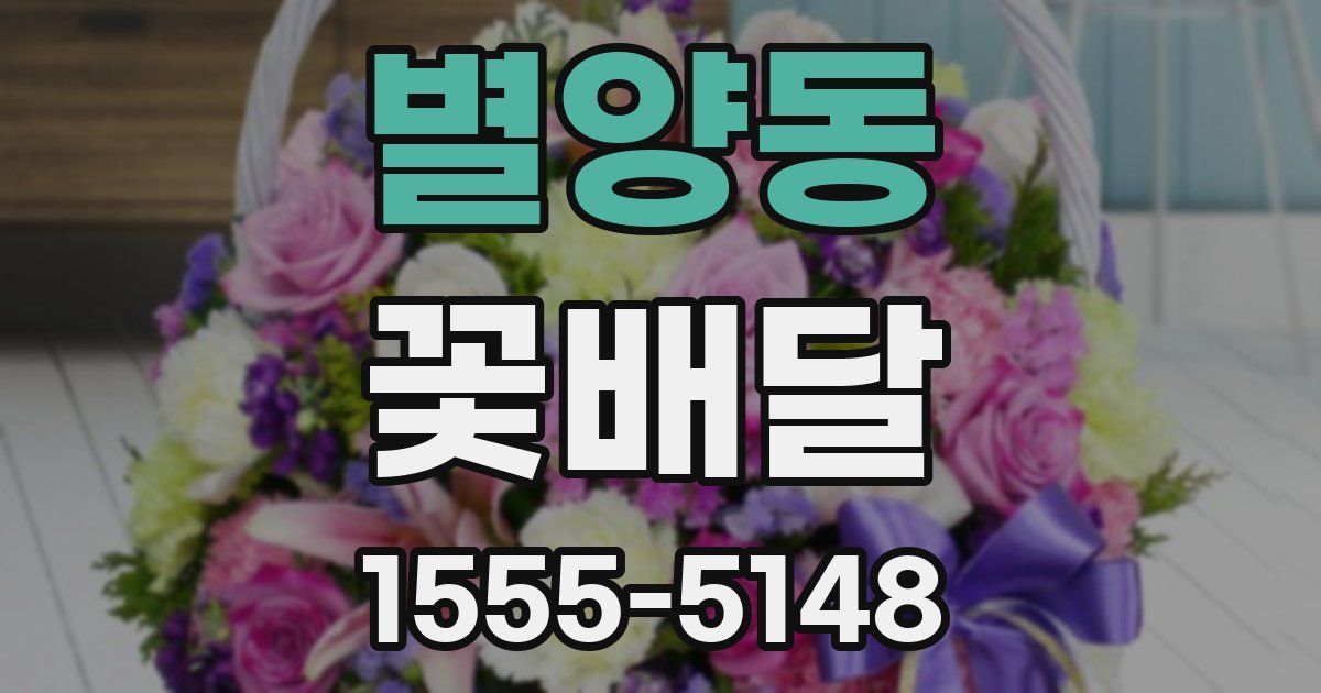 별양동 꽃배달