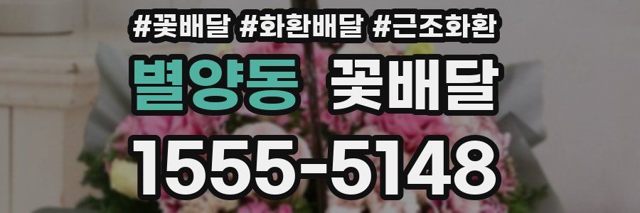 별양동 꽃배달